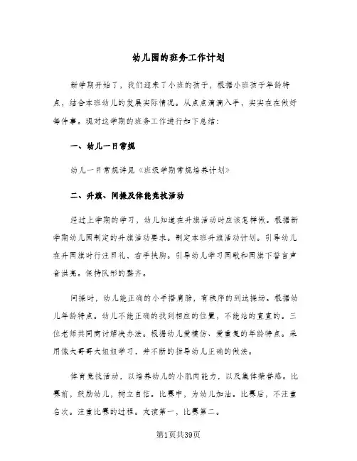 幼儿园的班务工作计划(8篇)