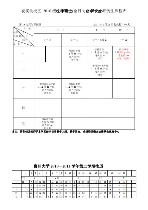 法学院2010-2011第二学期法硕课表(含在职.