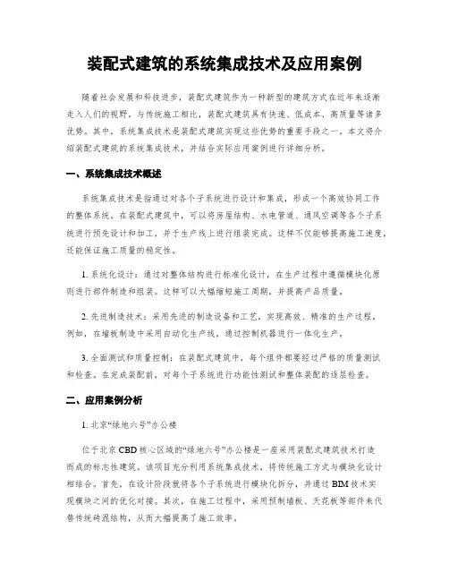 装配式建筑的系统集成技术及应用案例