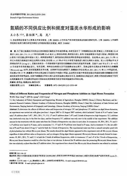 氮磷的不同供应比例和频度对藻类水华形成的影响