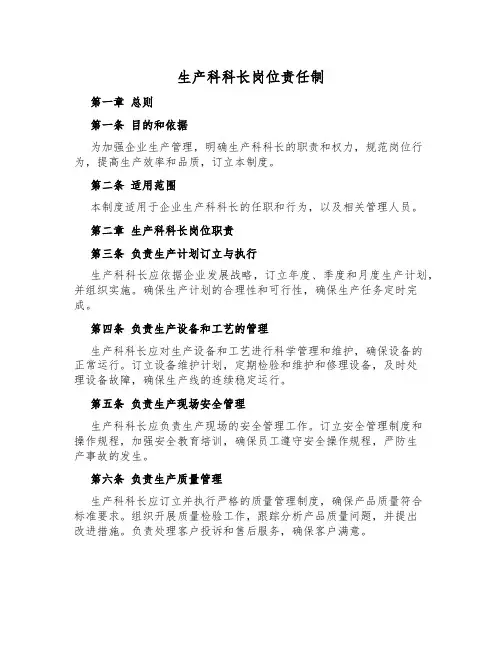 生产科科长岗位责任制