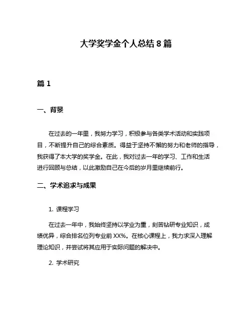 大学奖学金个人总结8篇