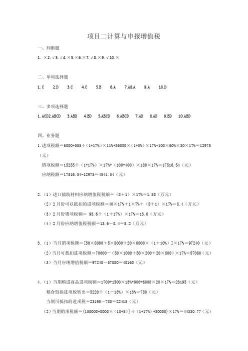 税费计算与申报-项目二习题参考答案