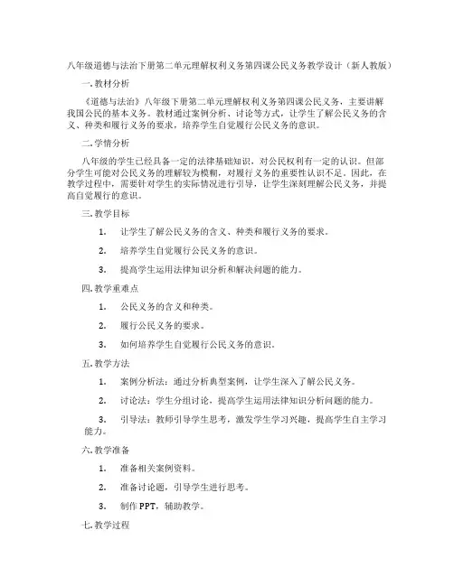 八年级道德与法治下册第二单元理解权利义务第四课公民义务教学设计(新人教版)