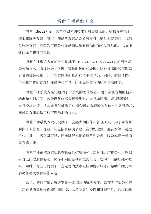 博世广播系统方案