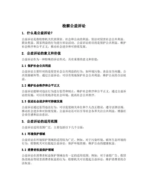 检察 公益诉讼 介绍