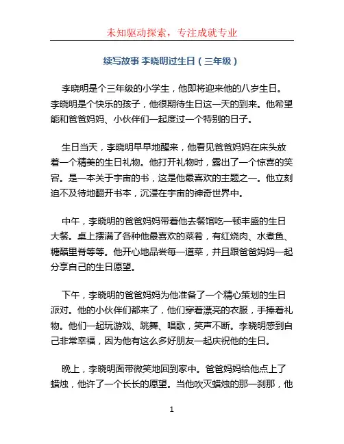 续写故事李晓明过生日三年级300字