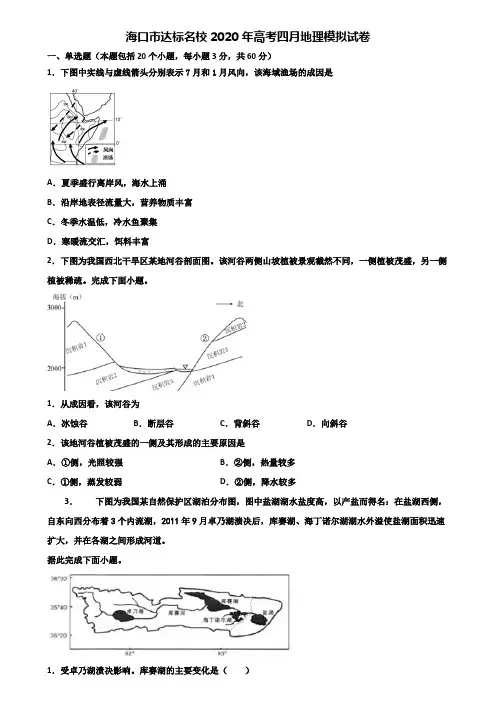 海口市达标名校2020年高考四月地理模拟试卷含解析