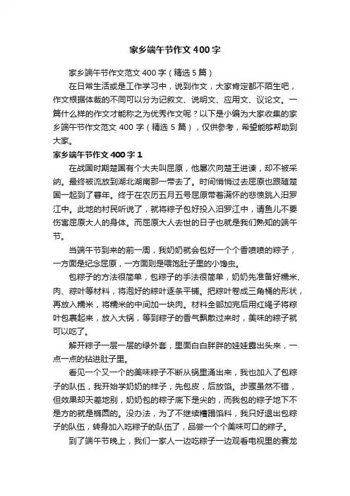 家乡端午节作文范文400字（精选5篇）