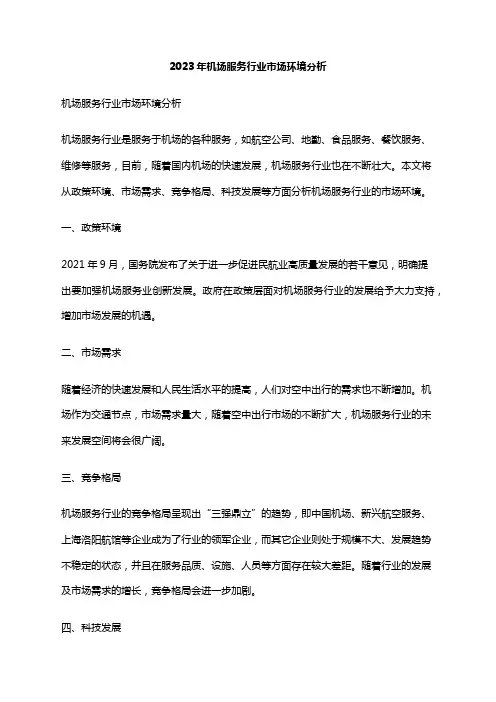 2023年机场服务行业市场环境分析