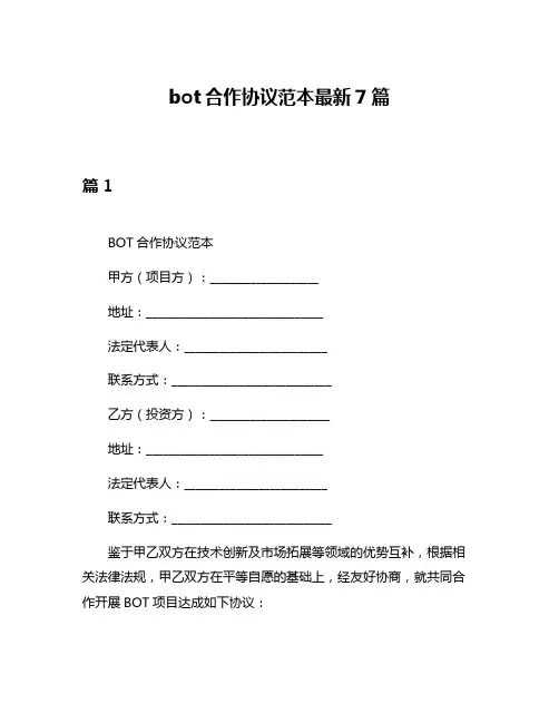 bot合作协议范本最新7篇