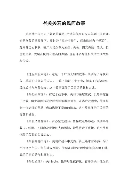 有关关羽的民间故事