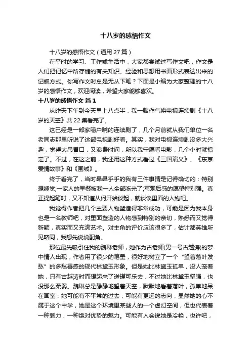 十八岁的感悟作文（通用27篇）