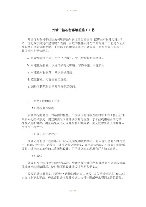外墙干挂石材幕墙的施工工艺