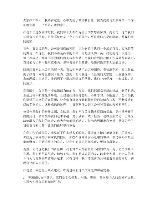 公司我的家演讲稿范文