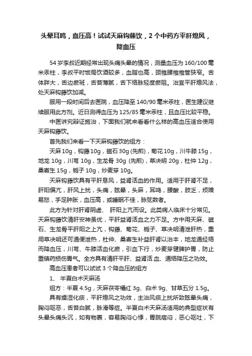 头晕耳鸣，血压高！试试天麻钩藤饮，2个中药方平肝熄风，降血压