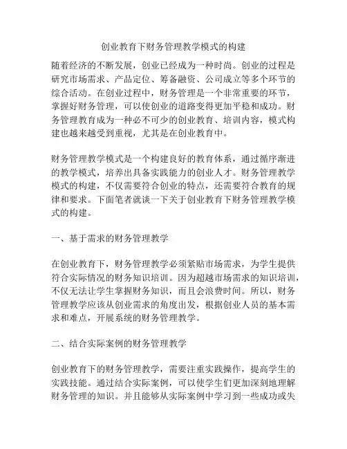 创业教育下财务管理教学模式的构建