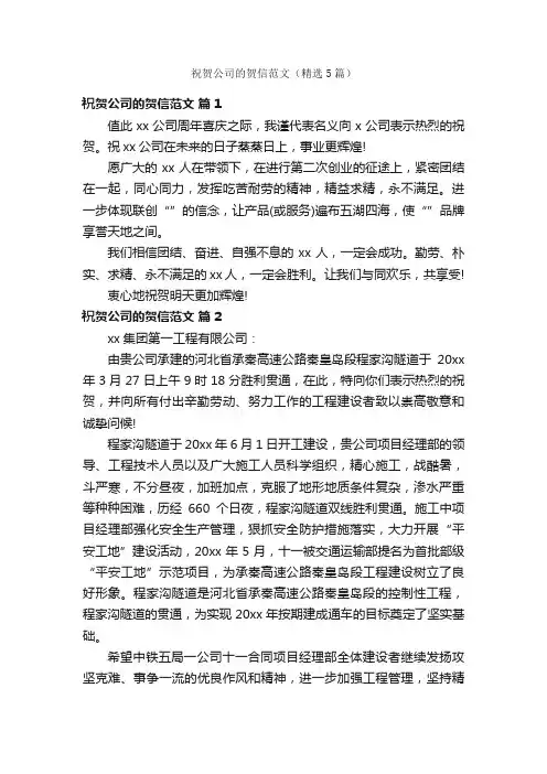祝贺公司的贺信范文（精选5篇）