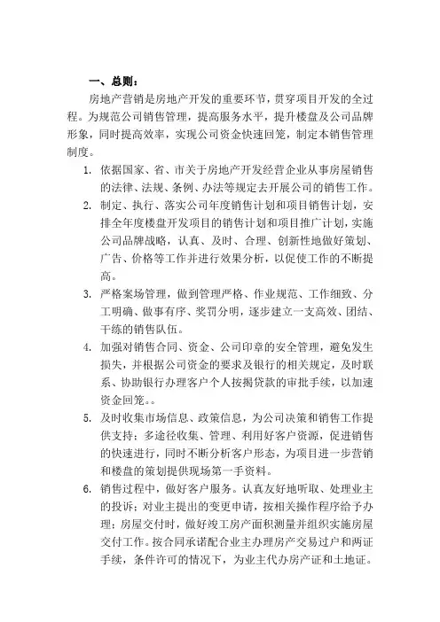房地产销售策划管理完全手册