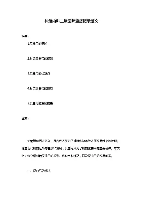 神经内科三级医师查房记录范文