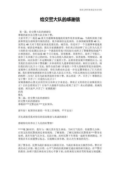 给交警大队的感谢信