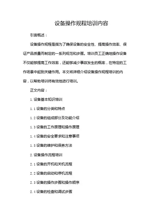 设备操作规程培训内容