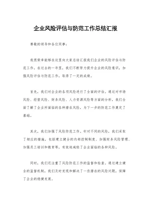企业风险评估与防范工作总结汇报