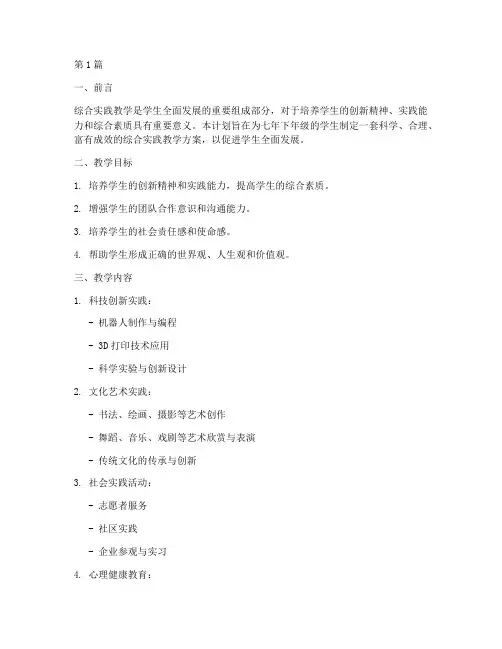 七年下综合实践教学计划(3篇)