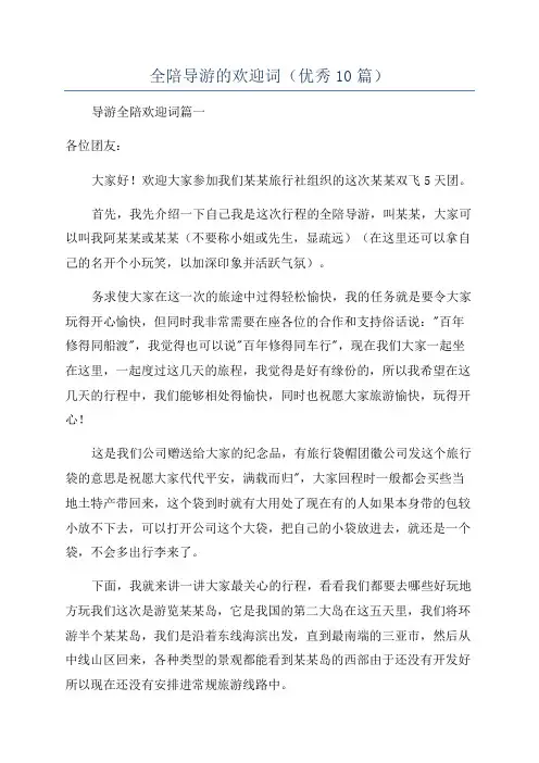 全陪导游的欢迎词(优秀10篇)