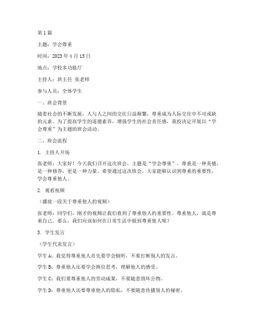 学会尊重的班会记录(3篇)