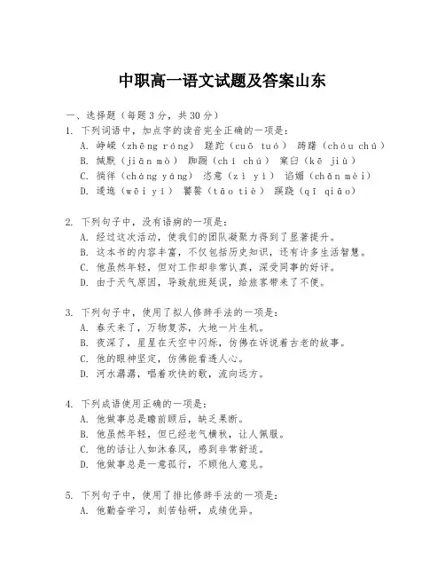 中职高一语文试题及答案山东