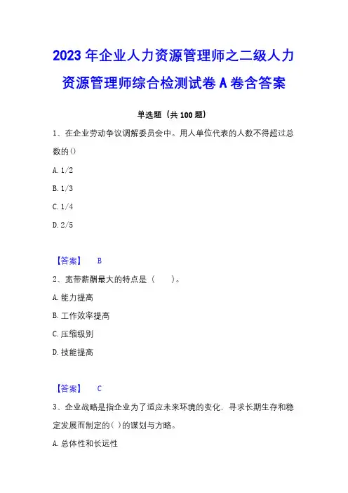 2023年企业人力资源管理师之二级人力资源管理师综合检测试卷A卷含答案