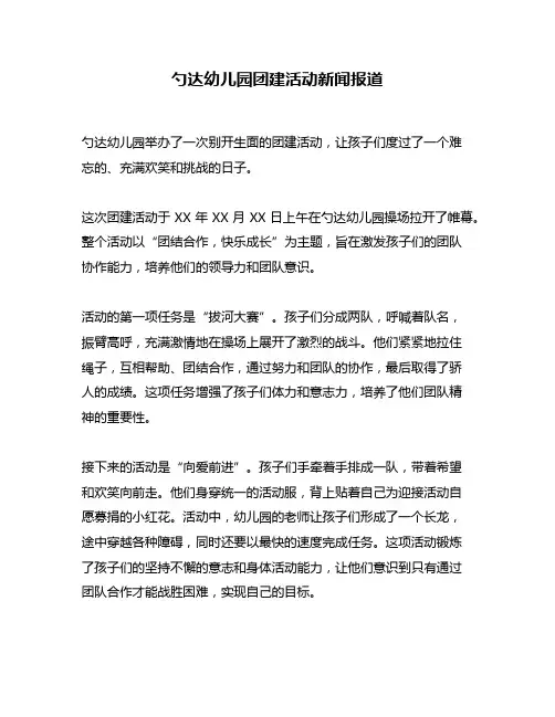 勺达幼儿园团建活动新闻报道