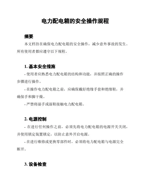 电力配电箱的安全操作规程