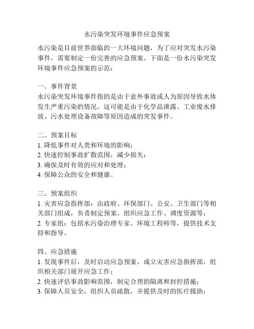 水污染突发环境事件应急预案
