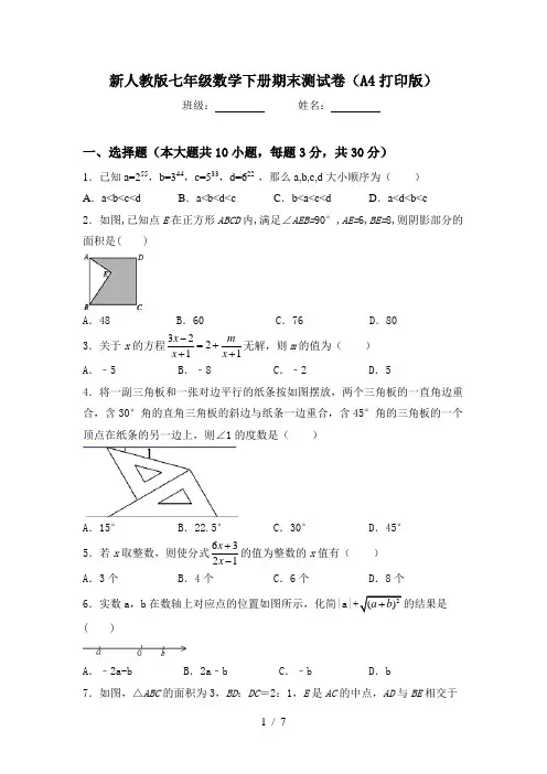新人教版七年级数学下册期末测试卷(A4打印版)