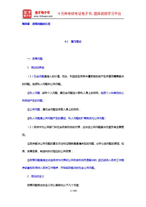 王骚《公共政策学》笔记和课后习题详解(4-6章)【圣才出品】