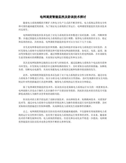 电网调度智能监控及防误技术探讨