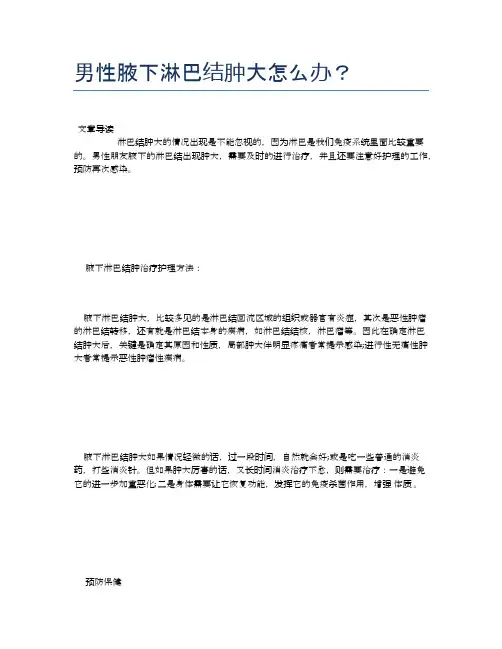 男性腋下淋巴结肿大怎么办？【医学养生常识】
