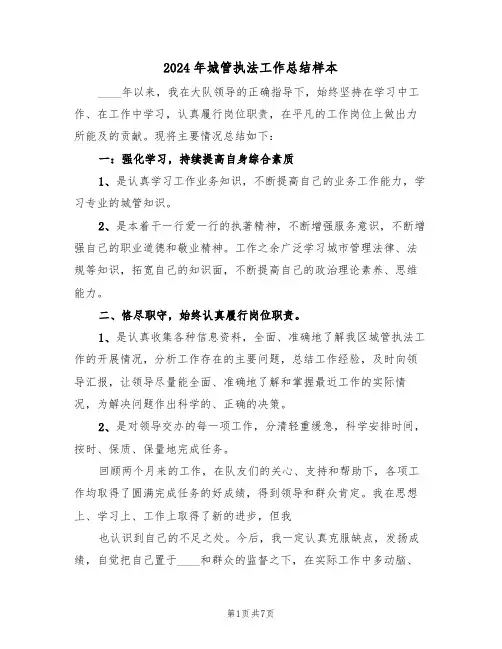 2024年城管执法工作总结样本（4篇）