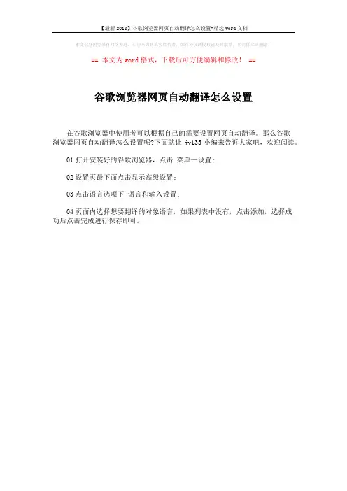 【最新2018】谷歌浏览器网页自动翻译怎么设置-精选word文档 (1页)