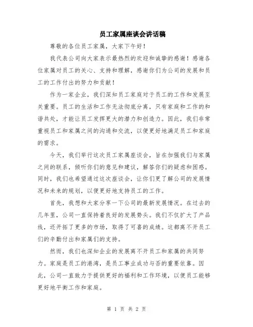 员工家属座谈会讲话稿