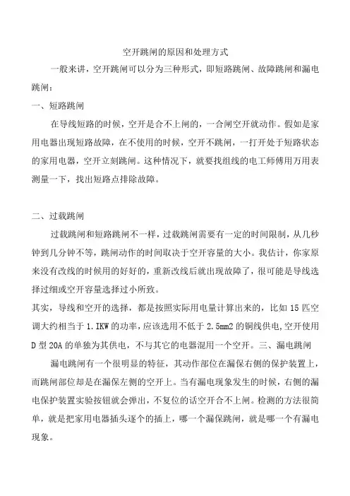空开跳闸的原因和处理方式
