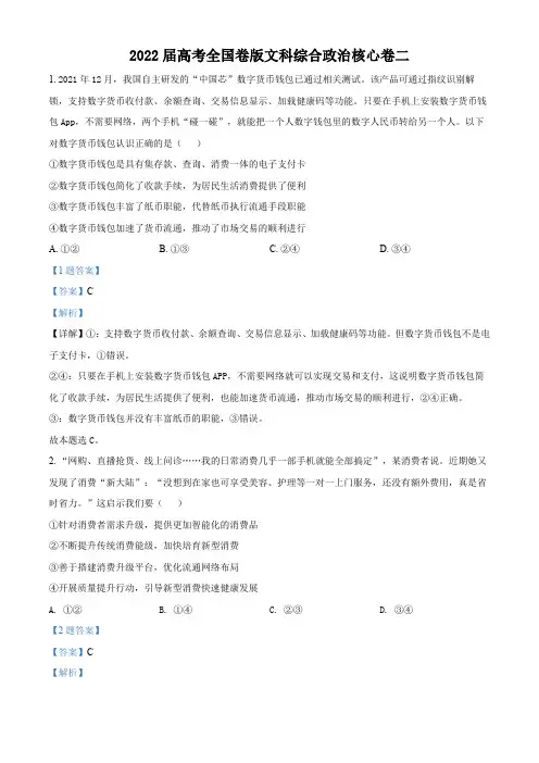 2022届高考全国卷版文科综合政治核心卷(二)(解析版)