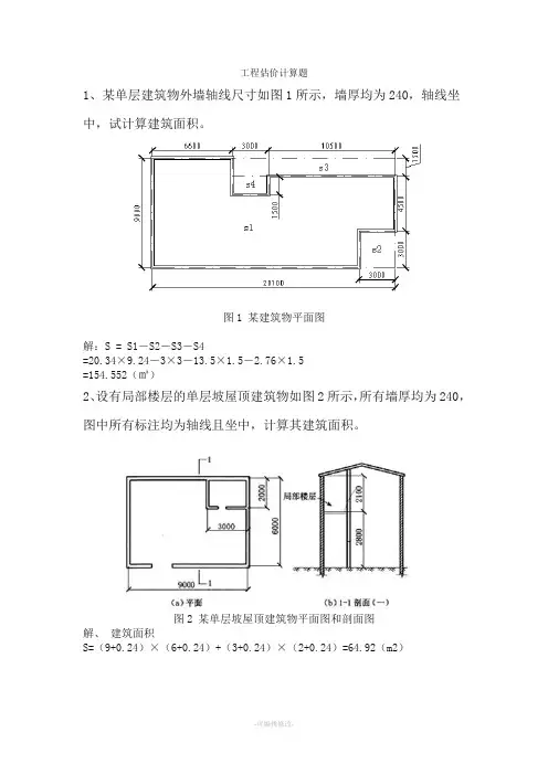 工程估价计算题