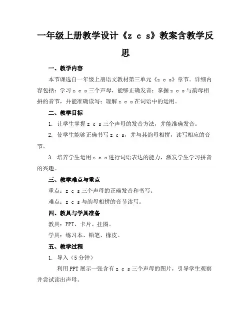 一年级上册教学设计《zcs》教案含教学反思