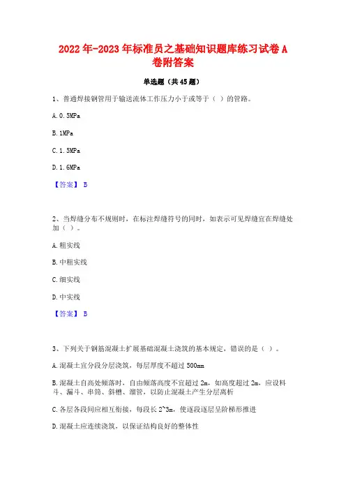 2022年-2023年标准员之基础知识题库练习试卷A卷附答案