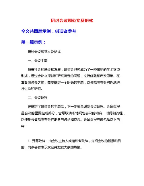 研讨会议题范文及格式