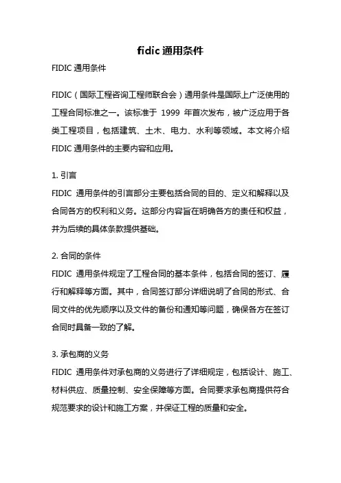 fidic通用条件