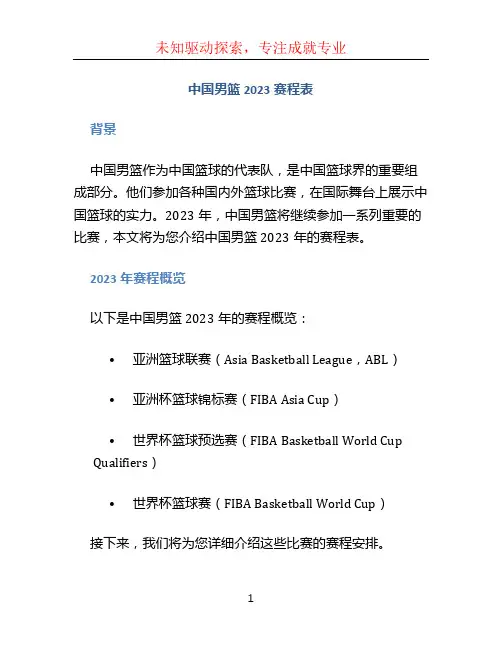 中国男篮2023赛程表